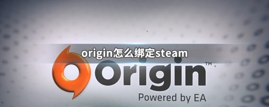 steam如何绑定origin steam关联origin的方法