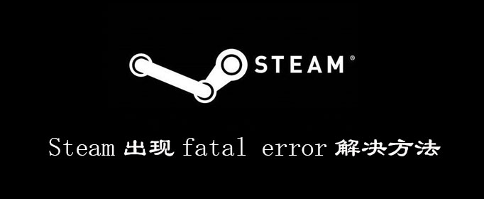 steam出现fatal error怎么解决