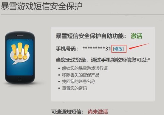 暴雪战网手机号不能用怎么修改(图4)