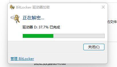 win11硬盘加密怎么解除 win11解除硬盘加密的方法(图5)