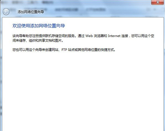 win7如何添加网上邻居 win7添加网上邻居教程(图2)