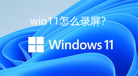 windows11怎么录屏 Windows11电脑录制屏幕教程