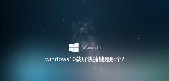 windows10截屏快捷键是哪个 Win10截屏快捷键是哪个键(图1)