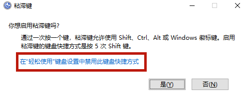 win10粘滞键怎么关 win10粘滞键彻底关闭