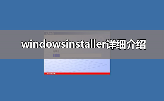 windowsinstaller是什么意思 windowsinstaller详细介绍