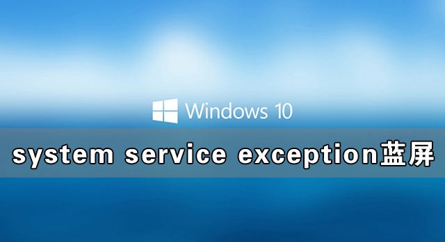 system service exception蓝屏报错 system service exception蓝屏如何解决