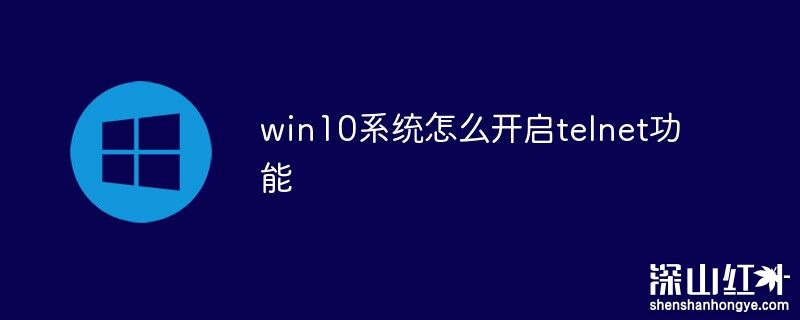 win10telnet服务怎么开启 win10telnet服务开启方法