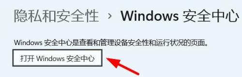 windows11安全中心怎么打开 windows11安全中心打开方法介绍(图3)