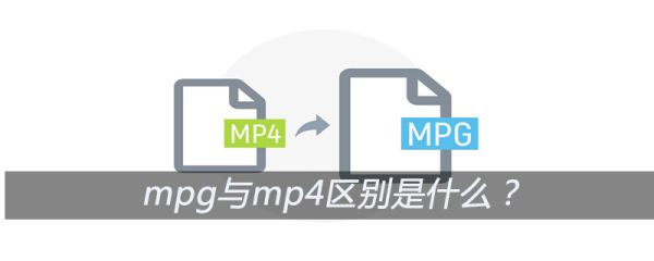 mpg格式和mp4格式有什么区别 视频格式mpg和mp4的区别