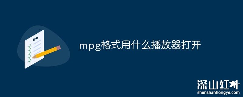 mpg格式怎么打开 mpg格式用什么播放器打开