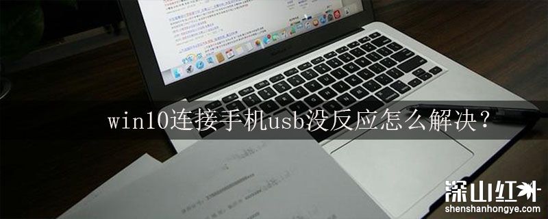 windows10手机连接电脑没反应 win10手机usb连接电脑没反应