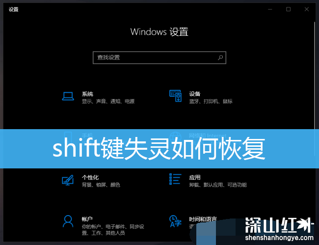 shift键失灵怎么办 shift键失灵如何恢复