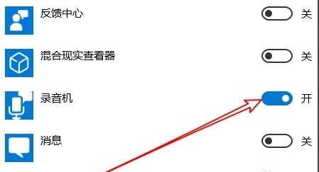 win10麦克风权限在哪里开启 win10麦克风权限怎么开启(图7)