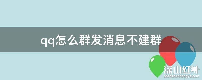 qq消息怎么群发不建群 qq消息群发怎么弄不建群