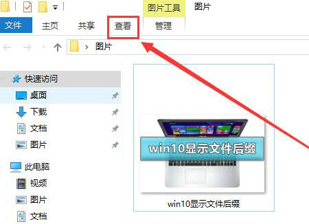 win10系统如何显示文件后缀名 win10系统显示文件后缀名教程分享