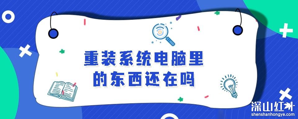 重装系统电脑里的东西还在吗 重装系统电脑里的东西会没有吗
