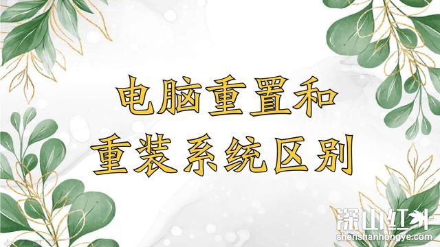 重装系统和重置电脑有区别吗 电脑重装系统和重置电脑有什么区别