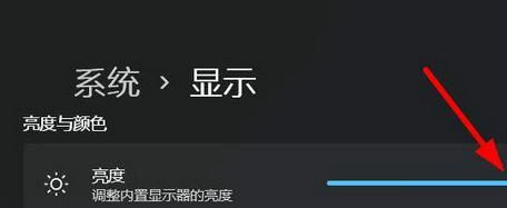 win11显示亮度怎么调 win11显示亮度调整方法介绍(图2)