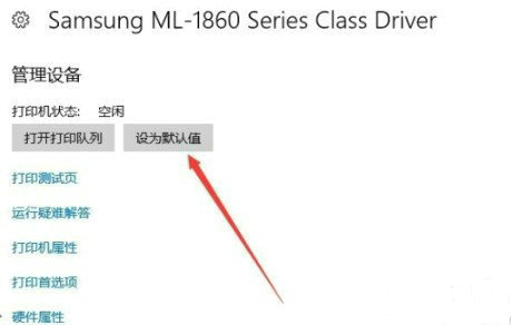 win10默认打印机在哪里设置 win10如何设置默认打印机(图4)