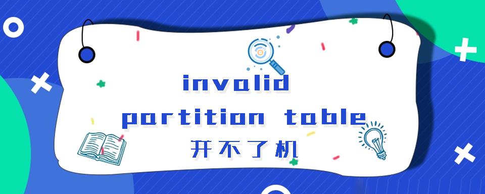 invalid partition table开不了机怎么解决 invalid partition table开不了机解决方法