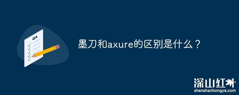 墨刀和axure哪个好用 墨刀和axure的区别