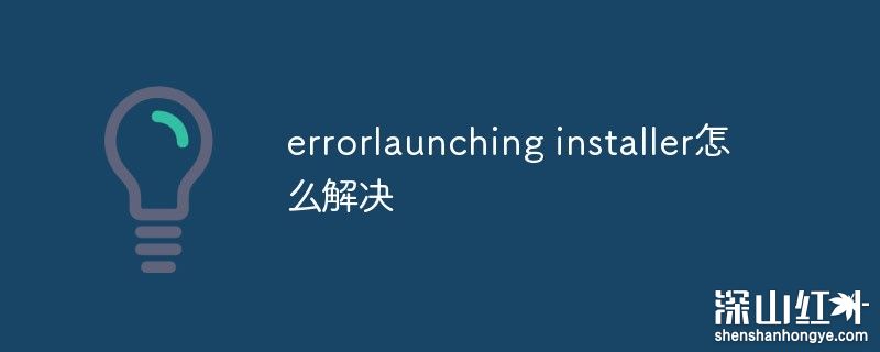 error launching installer怎么解决 error launching inst