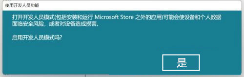 win11开发者模式怎么打开 win11开发者模式开启教程(图6)