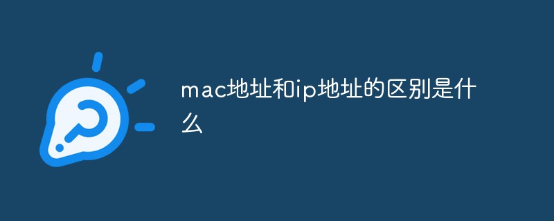 mac地址与ip地址有何区别 mac地址和ip地址的区别