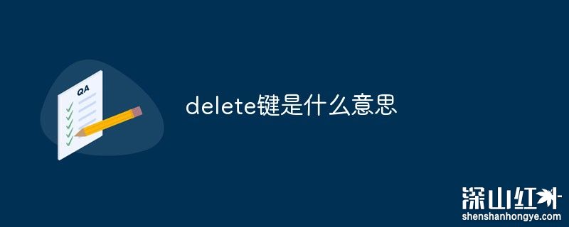 delete键是什么意思 delete键是干什么的