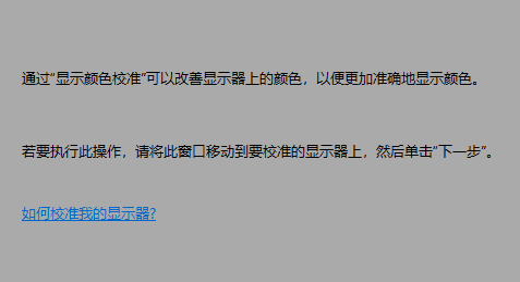 win10怎么校正显示屏的颜色 win10屏幕颜色校正教程(图7)