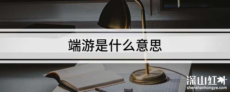 端游是什么意思 端游是什么游戏