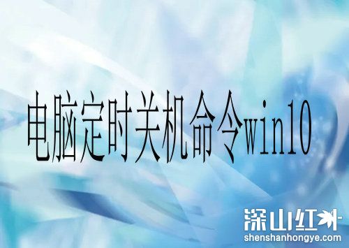 取消定时关机命令win10怎么操作 定时关机命令win10快捷键