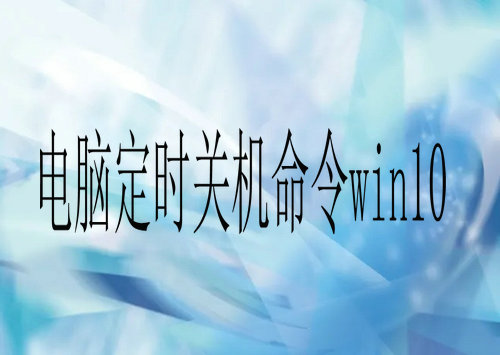 取消定时关机命令win10怎么操作 定时关机命令win10快捷键