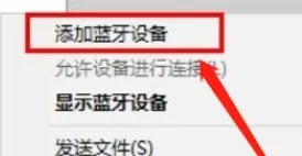 windows7旗舰版怎么连接蓝牙设备 windows7旗舰版怎么连接蓝牙耳机(图4)