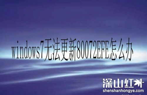 windows7无法更新80072EFE怎么办 windows7无法更新80072EFE解决办法