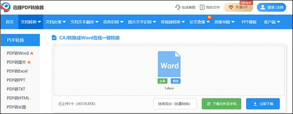 caj文件怎么转换成word文档 caj文件如何转换成word文档(图4)