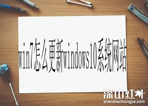 win7怎么更新windows10系统网站 win7怎么更新windows10系统花钱吗(图1)