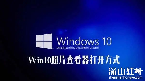 win10图片查看器怎么打开 win10图片查看器打开方式(图1)