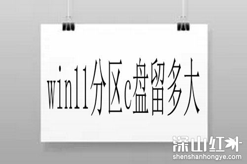 win11分区c盘留多大 笔记本win11c盘分区多大合适(图1)