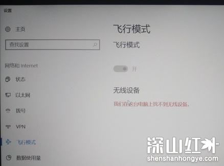 win10飞行模式灰色无法上网怎么解决(图1)