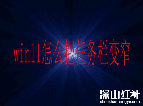 win11怎么把任务栏变窄 win11把任务栏变窄方法(图1)