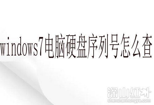 windows7电脑硬盘序列号怎么查 win7系统怎么查询硬盘序列号(图1)