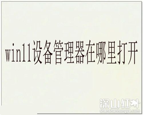win11设备管理器在哪里打开 win11怎么查看设备管理器(图1)