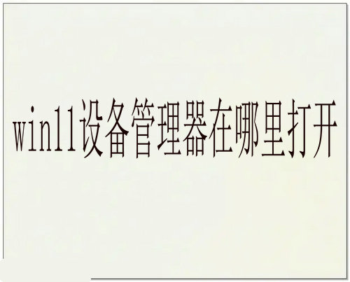 win11设备管理器在哪里打开 win11怎么查看设备管理器