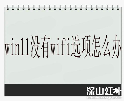 win11没有wifi选项怎么办 win11没有wifi选项了只有蓝牙网络(图1)
