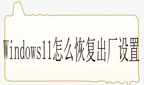 Windows11怎么恢复出厂设置 win11电脑怎么恢复出厂设置(图1)