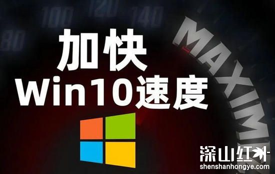 win10电脑提速20倍只需这4步是哪4步(图1)