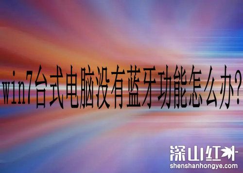 win7台式电脑没有蓝牙功能怎么办 win7电脑没有蓝牙功能怎么连接蓝牙(图1)