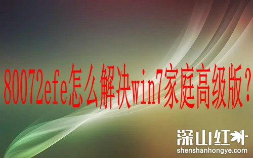 80072efe怎么解决win7家庭高级版 win7家庭高级版80072efe解决办法(图1)