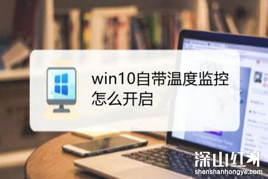 win10自带温度监控怎么开启 win10自带温度监控开启方法(图1)